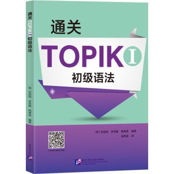 通关IK初级语法 韩语1级考生 系统语法讲解+高频考点+真题解析+配套练习 ISBN 9787561960899