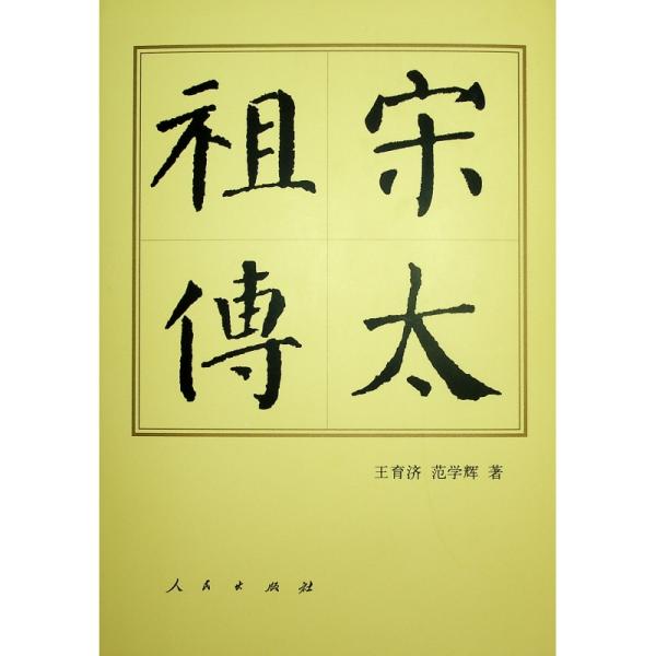 宋太(精) 宋太祖生平 北宋建立 历史传记 精装版本 权谋智慧 陈桥兵变 杯酒释兵权 历史还原 9787010195674