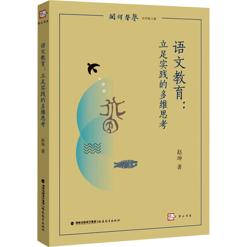 正版新书 语文教育:立足实践的多维思考 赵坤 著 孙绍振 编 9787575802901 福建教育出版社
