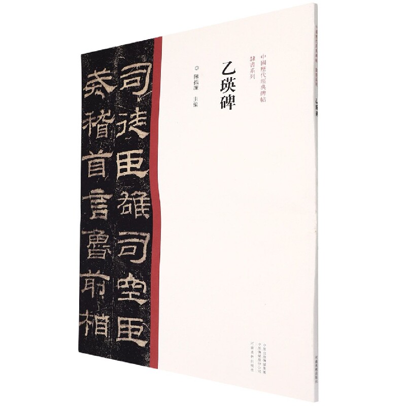 乙瑛碑/中国历代经典碑帖.隶书系列 乙瑛碑 隶书经典 汉隶典范 书法教程 临摹范本 笔法详解 结构解析 书法入门 9787540156886