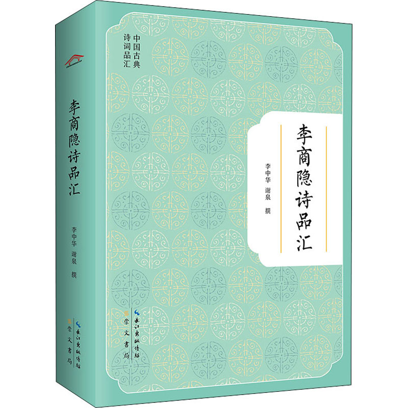 李商隐诗品汇 李商隐诗品汇 经典诗歌赏析 汇评注释详解 朦胧诗风解析 无题诗精选 文学爱好者 古典诗词入门 9787540365837