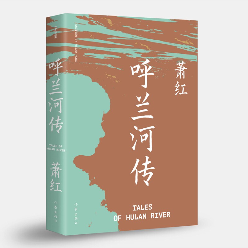 呼兰河传(作家经典文库)/萧红 萧红经典 文学经典 全本无删节 阅读收藏 经典赏析 作家代表作9787521206852
