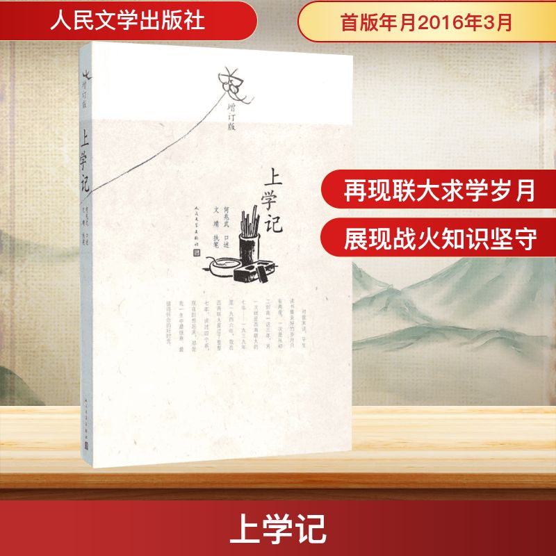 正版包邮 上学记 何兆武 口述;文靖 执笔 著 9787020114665 人民文学出版社