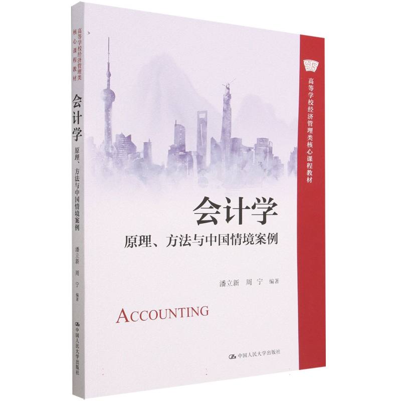 会计学原理方法与中国情境案例 职场会计 零基础入门 中国案例 系统讲解 实操技巧 理论实践 经典教材 9787300315553