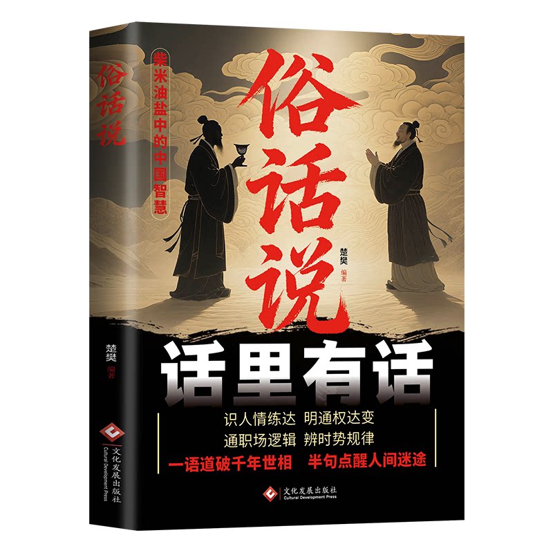 正版包邮 俗话说 楚樊编著 著 9787514247664 文化发展出版社
