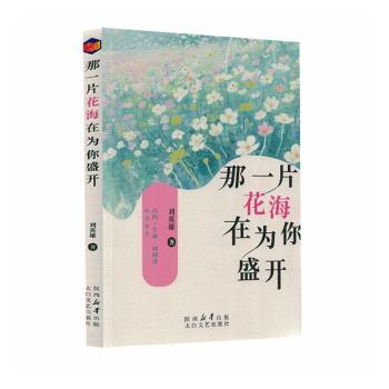 正版包邮 那一片花海在为你盛开 刘英雄著 9787551330602 太白文艺出版社
