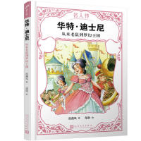 华特·迪士尼：从米老鼠到梦幻王国（名人传） 迪士尼传记 米老鼠诞生 梦幻王国历程 名人创业故事 动画帝国崛起 9787020151196
