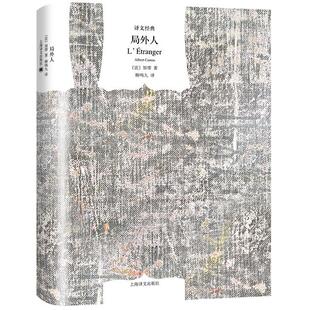 正版包邮 局外人 [法]加缪著 柳鸣九译 9787532751471 上海译文出版社