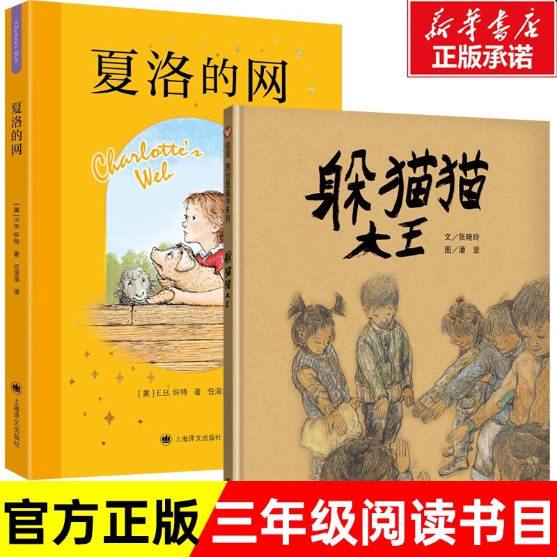 正版包邮 夏洛的网+躲猫猫大王 张晓玲 9787580701312 上海译文