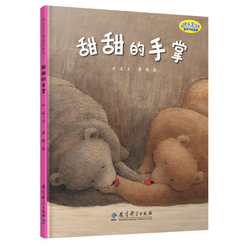 甜甜的手掌 亲子互动 儿童启蒙 精美插画 睡前故事 情感治愈 成长指南 经典童话 心灵成长 童年回忆 子读9787519127855