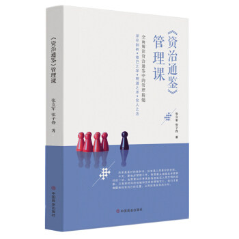 《资治通鉴》管理课 资治通鉴管理课 历史智慧解析 企业管理案例 领导力培养 战略决策指南 职场管理技巧 9787520809702