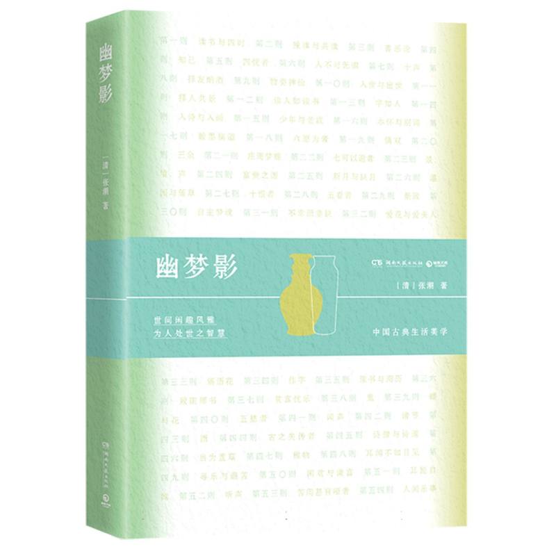 幽梦影 清代文言小品 文人雅趣小品 人生哲理随笔 张潮经典作品 意境深远文字 值得收藏版本 生活情趣指南 9787572625480