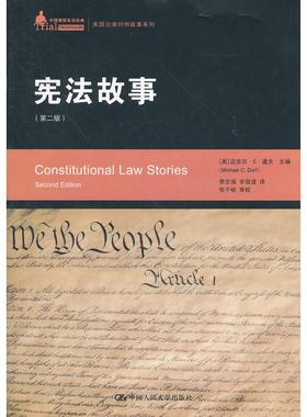 正版包邮 故事(第二版)(中国律师实训经典·美国法律判例故事系列) [美]迈克尔·C·道夫 Michael C. Dorf 9787300155487