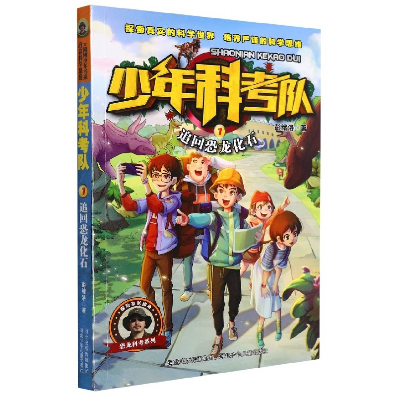 少年科考队：追回恐龙化石 少年科考队 恐龙化石 冒险故事 科普知识 科学探索 青少年读物 探险过程 化石追回 9787559546104