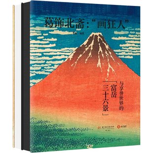 富岳三十六景 9787568095266 画狂人 正版 与享誉世界 社 李凝 葛饰北斋 新书 全2册 华中科技大学出版