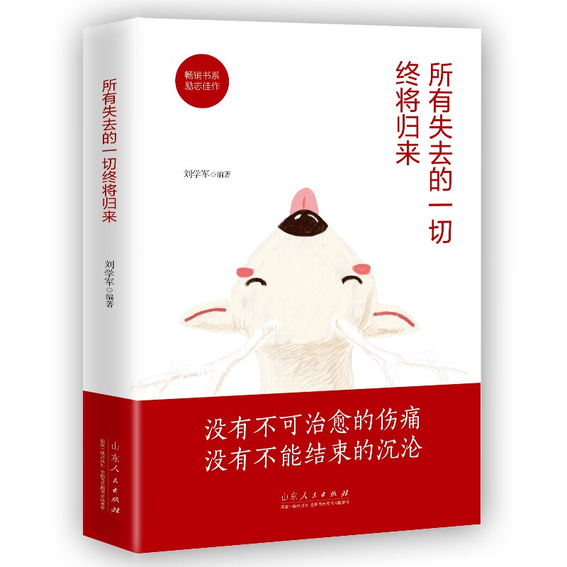 所有失去的一切终将归来 治愈系书籍 心灵疗愈 人生感悟 低谷救赎 温暖力量 自我成长 励志读物 情绪疏导 9787209121842