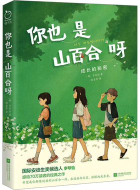 正版新书 你也是山百合呀 (韩)李琴怡 9787559477910 江苏凤凰文艺出版社