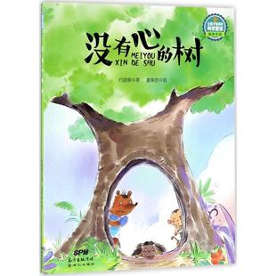 绘 社 没有心 广东新世纪出版 9787558305146 著作 著;夏果皮 代晓琴 树 包邮 正版