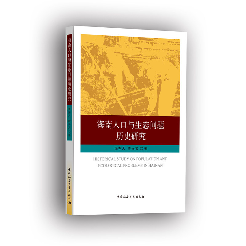 海南人口与生态问题历史研究 海南人口生态研究 深度历史分析 生态保护案例 人口数据溯源 研究成果解读 9787520324533
