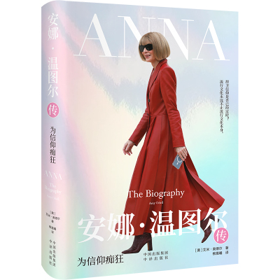 正版包邮 安娜·温图尔传：为信仰痴狂 【美】艾米·奥德尔 9787500174196 中译出版社
