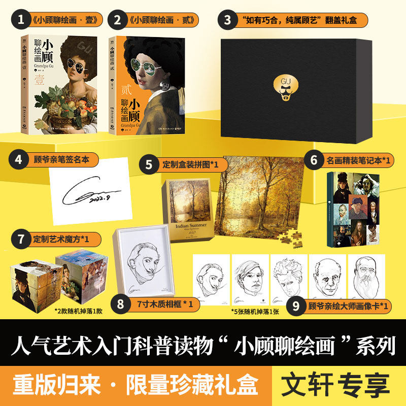 正版包邮 小顾聊绘画"顾全大局"珍藏礼盒(全2册) 顾爷 9787572607691 湖南文艺出版社