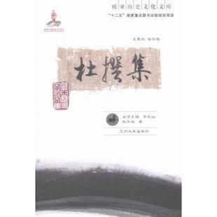 正版包邮 杜撰集 杜斗城著 9787311042714 兰州大学出版社