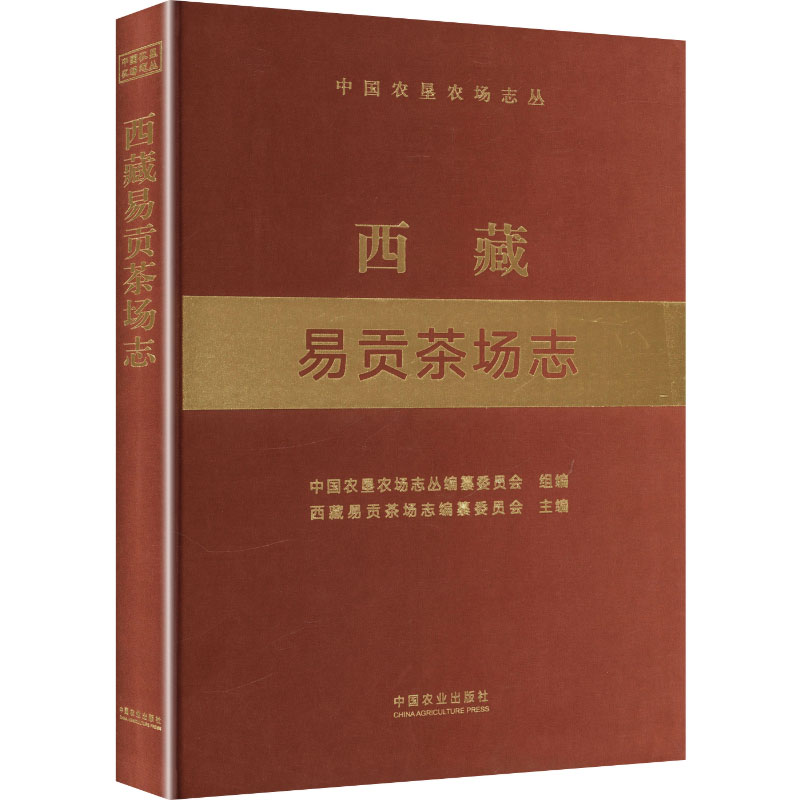 西藏易贡茶场志 高原茶场历史纪实 茶叶种植技术详解 茶文化爱好者收藏 西藏特色产业发展 9787109292215