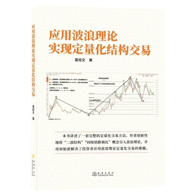 应用波浪理论实现定量化结构交易 定量化交易 实战技巧 系统理论 经典案例 市场分析 结构解析 量化模型 策略9787502854997