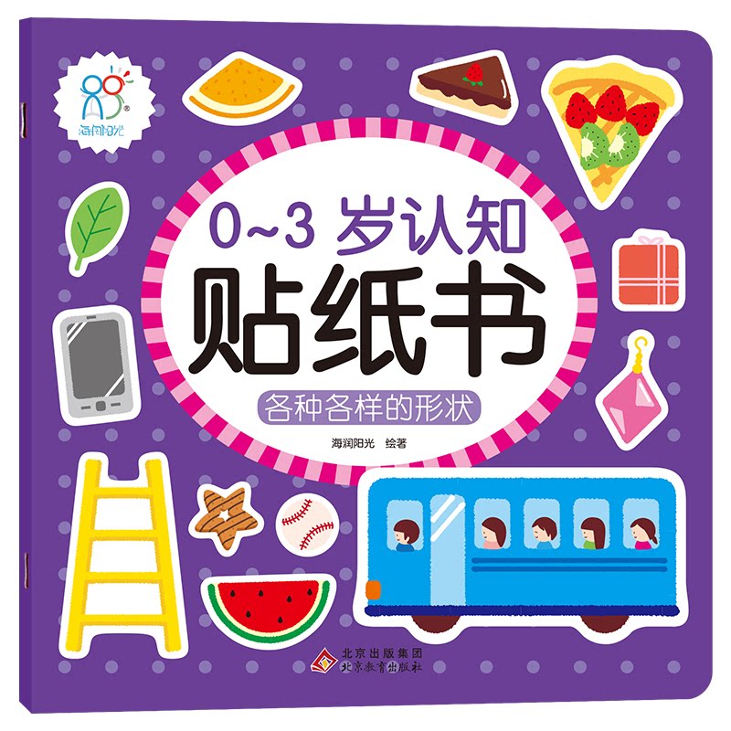 0-3岁认知贴纸书：各种各样的形状 0-3岁形状认知 贴纸书早教 启蒙益智玩具 亲子互动游戏 动手能力培养 9787570438396