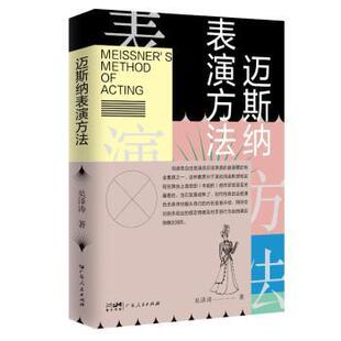 正版包邮 迈斯纳表演方法 吴泽涛 9787218158662 广东人民出版社有限公司