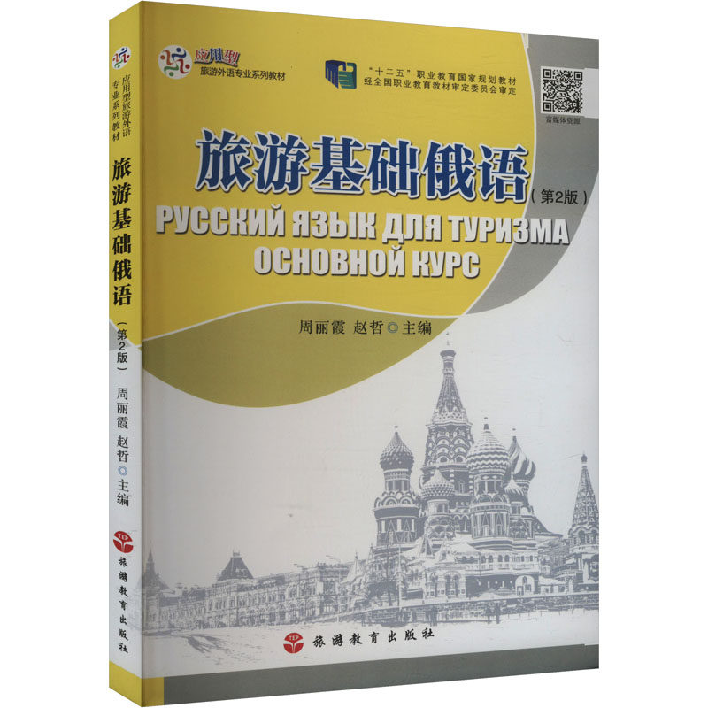 旅游基础俄语(第2版) 旅行会话 口语提升 实用句型 经典案例 高频词汇 发音指导 旅游词汇 场景模拟9787563746644