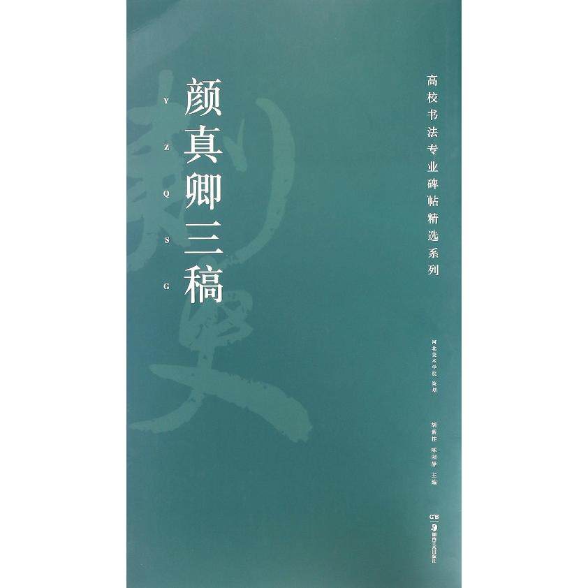 正版包邮 颜真卿三稿/高校书法专业碑帖精选系列 编者:胡紫桂//陈阳静 9787535678966 湖南美术