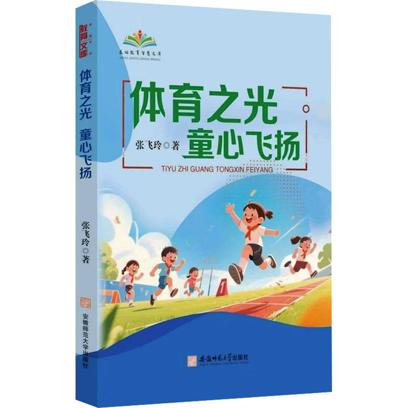 体育之光 童心飞扬 体育教育 童心成长 儿童体育故事 青少年运动指南 培养运动兴趣 提升身体素质 亲子体育互动 9787567674738