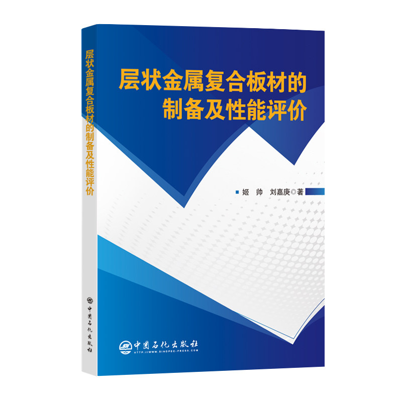 正版包邮 层状金属复合板材的制备及能评 姬帅，刘嘉庚 著 9787511476913 中国石化出版社有限公司