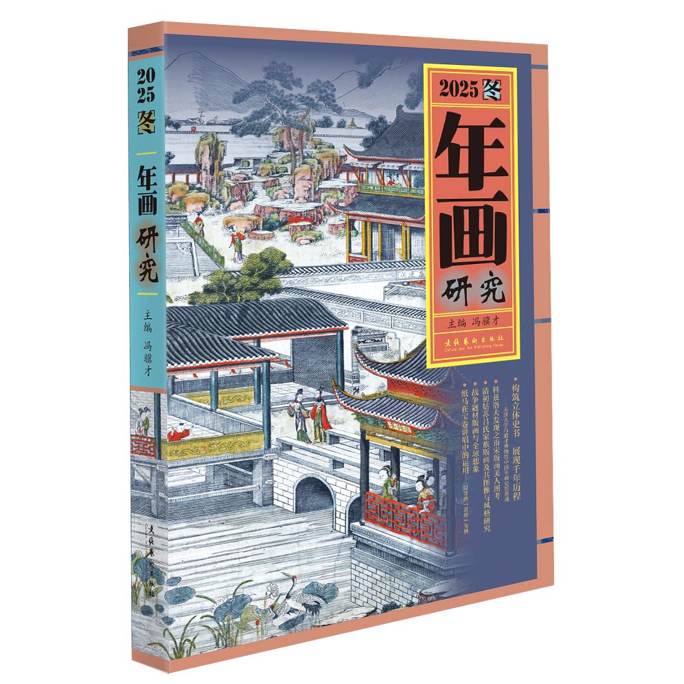 年画研究 传统年画艺术 文化传承研究 民俗艺术瑰宝 经典年画赏析 历史演变脉络 全彩插图呈现 学术研究著作 9787503980299