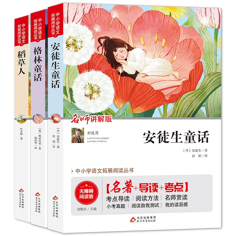 正版包邮 三年级 上册(全3册) 安徒生童话+格林童话+稻草人 无障碍阅读+真题 名师视频讲解 刘敬余主编 9787570422425
