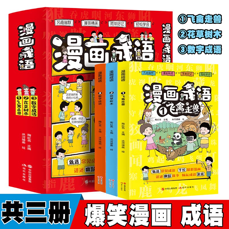 正版包邮 漫画成语飞禽走兽+花草树木+数字成语【全3册】 陶红亮 9787514397314 现代