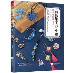 细工花小物 我 如虹儿著 9787559453785 社 正版 江苏凤凰文艺出版 包邮