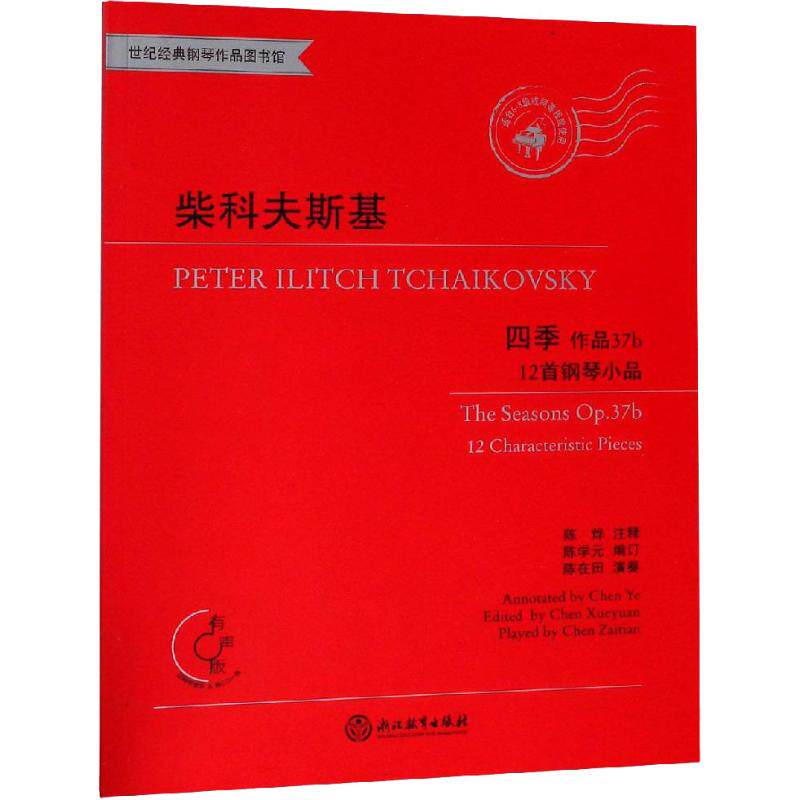柴科夫斯基四季(作品37b 12首钢琴小品 有声版适合6-8级或同等程度使用 附光盘) 柴氏四季 经典教材 考级适用 9787553682921