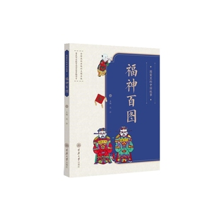 中国故事·福神百图 沈泓 著 正版 重庆大学出版 图案里 9787568943840 社 包邮
