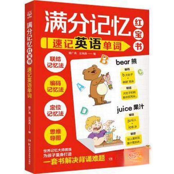 满分记忆：速记英语单词 速记法 词根词缀记忆 全彩图解 快速记忆 提升词汇量 高频考点9787571022143