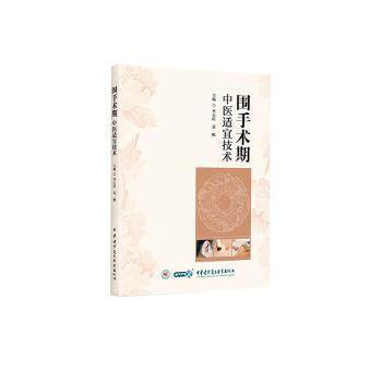 围手术期中医适宜技术 中医临床医生 外科术后康复实操指南 疼痛管理伤口愈合技术 中西医结合护理方案 9787830054984