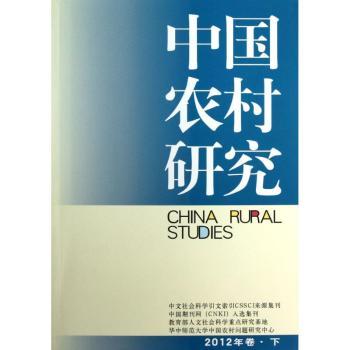 中国农村研究(2013)(下) 政策分析报告 经济数据统计 案例详细解析 社会变迁研究 深度发展分析9787516119938
