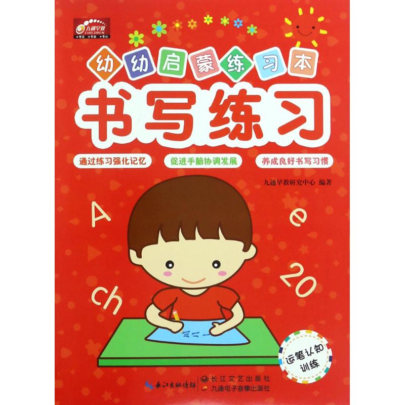 正版新书幼幼启蒙练习本九通早教研究中心编著 9787535490759湖北九通电子音像出版社