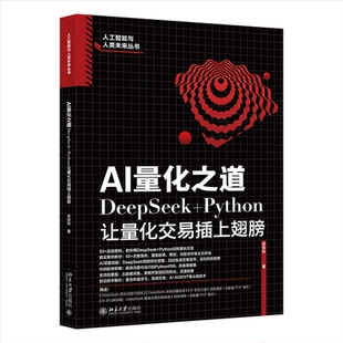 PYTHON让量化交易插上翅膀 关东升 著 正版 北京大学出版 AI量化之道：DEEPSEEK 9787301362396 社 包邮