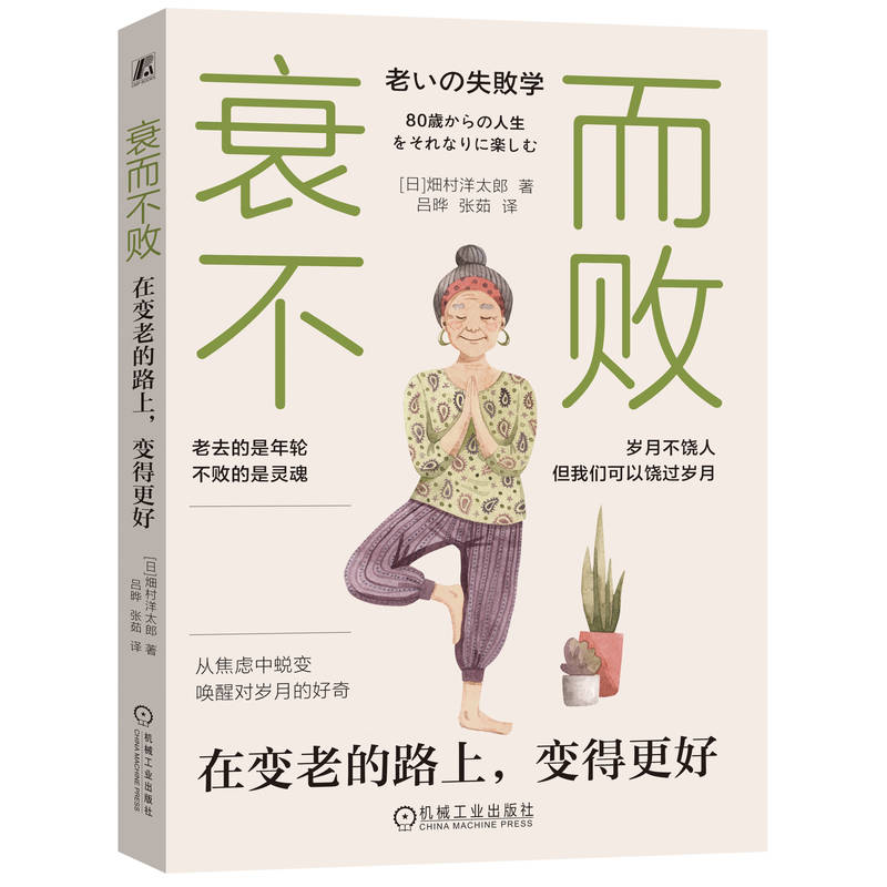正版包邮 衰而不败:在变老的路上变得更好 (日)畑村洋太郎|译者:吕晔//张茹 9787111777861 机械工业