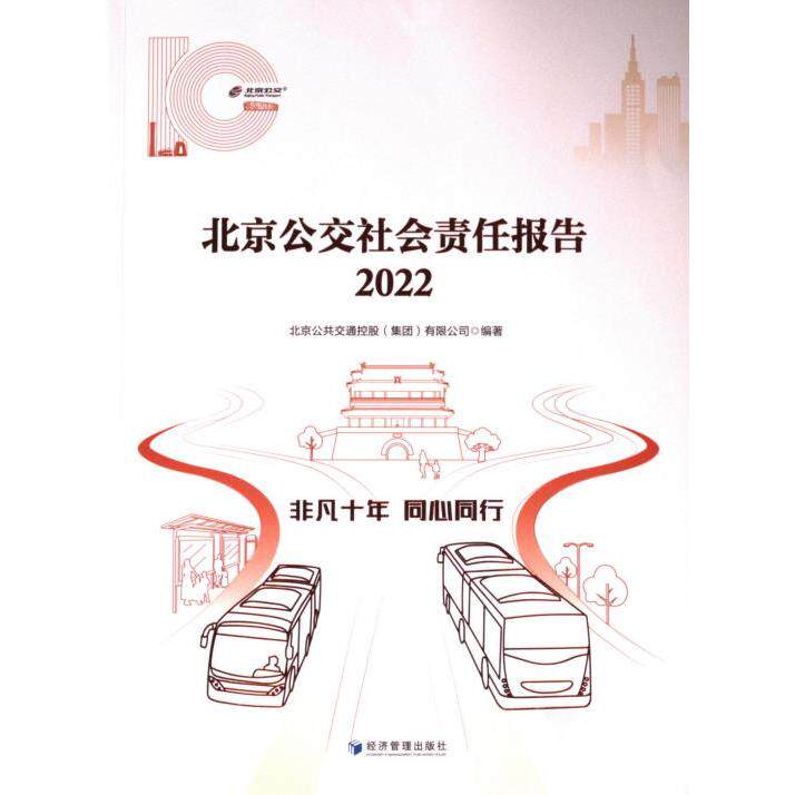 北京公交社会责任报告 2022(全二册) 2022(全二册) 公交发展 社会责任 实践案例 数据报告 政策分析9787509694183