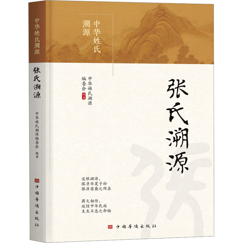 张氏溯源 张氏家族溯源 姓氏文化研究 家族历史考 族谱资料汇编 寻根问祖指南 家族文化传承 姓氏起源探索 9787511396259