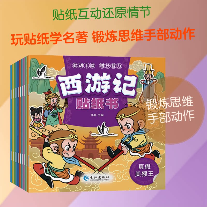 西游记贴纸书-正方形(10冊) 贴纸互动 经典故事 益智游戏 子读 动手能力 经典角色 童趣贴纸9787580401335