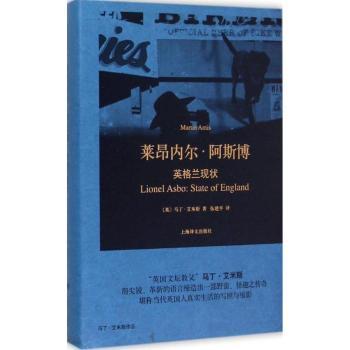 正版包邮 莱昂内尔·阿斯博:英格兰现状:state of England (英)马丁·艾米斯(Martin Amis)著 9787532768639 上海译文出版社